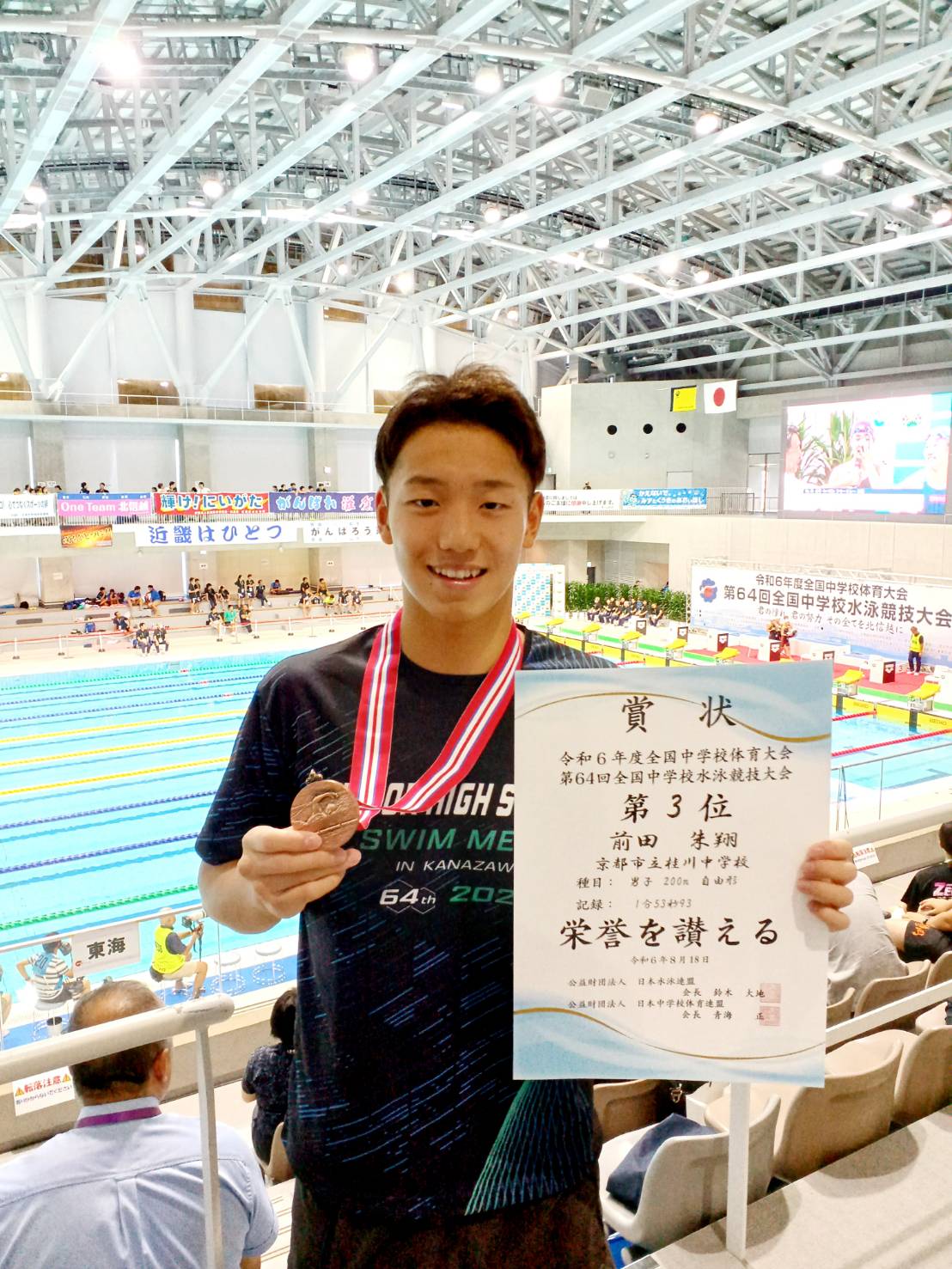 中体連：全国中学校水泳競技大会 …